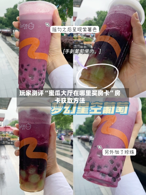 玩家测评“蜜瓜大厅在哪里买房卡”房卡获取方法-第2张图片
