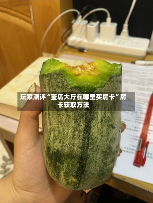 玩家测评“蜜瓜大厅在哪里买房卡”房卡获取方法