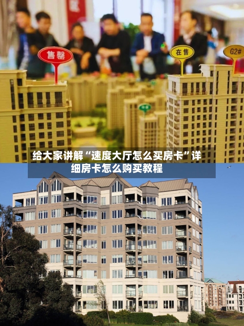 给大家讲解“速度大厅怎么买房卡”详细房卡怎么购买教程