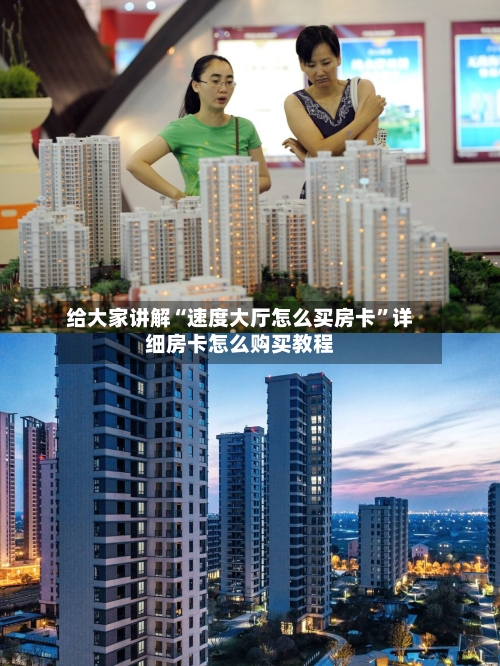 给大家讲解“速度大厅怎么买房卡”详细房卡怎么购买教程-第2张图片