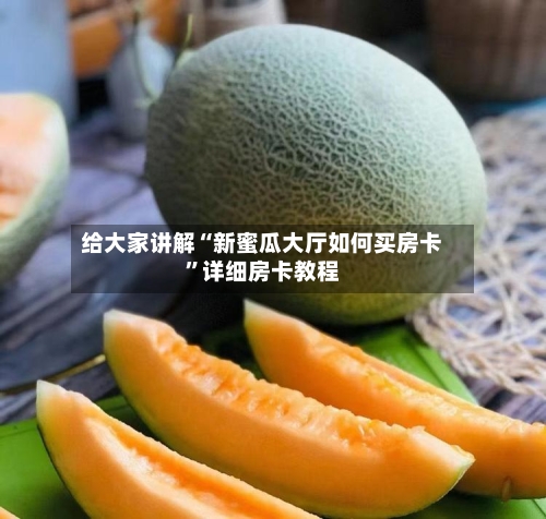 给大家讲解“新蜜瓜大厅如何买房卡”详细房卡教程