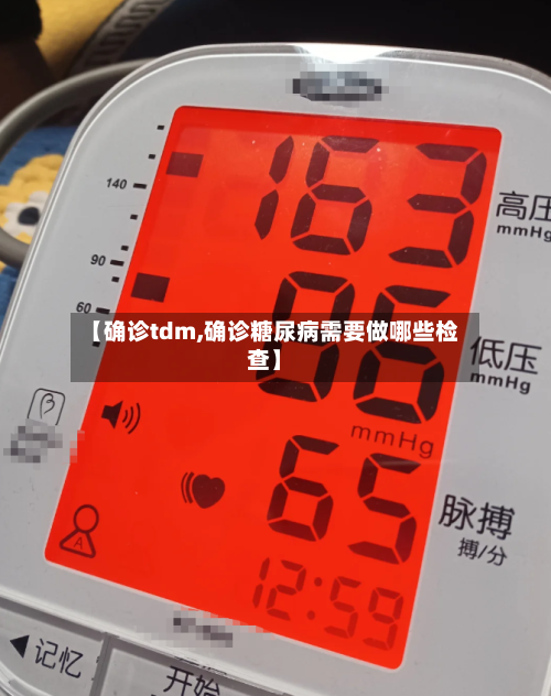 【确诊tdm,确诊糖尿病需要做哪些检查】