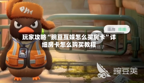 玩家攻略“豌豆互娱怎么买房卡”详细房卡怎么购买教程