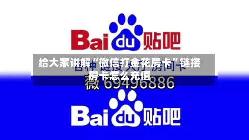 给大家讲解“微信打金花房卡”链接房卡怎么充值-第2张图片