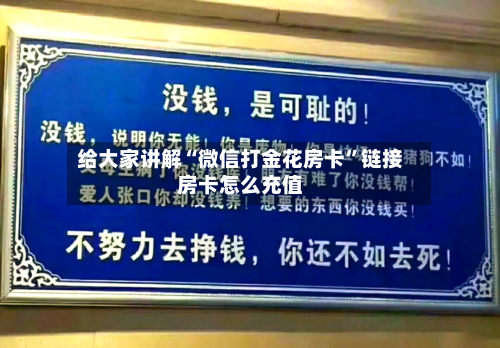 给大家讲解“微信打金花房卡”链接房卡怎么充值