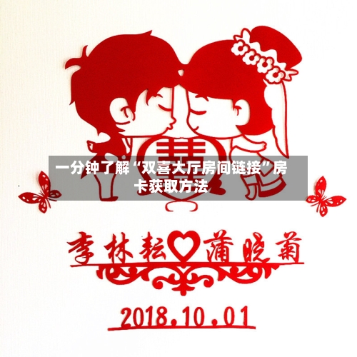 一分钟了解“双喜大厅房间链接	”房卡获取方法-第2张图片