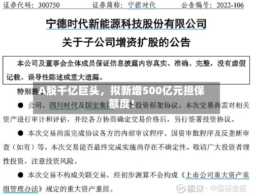 A股千亿巨头,拟新增500亿元担保额度!