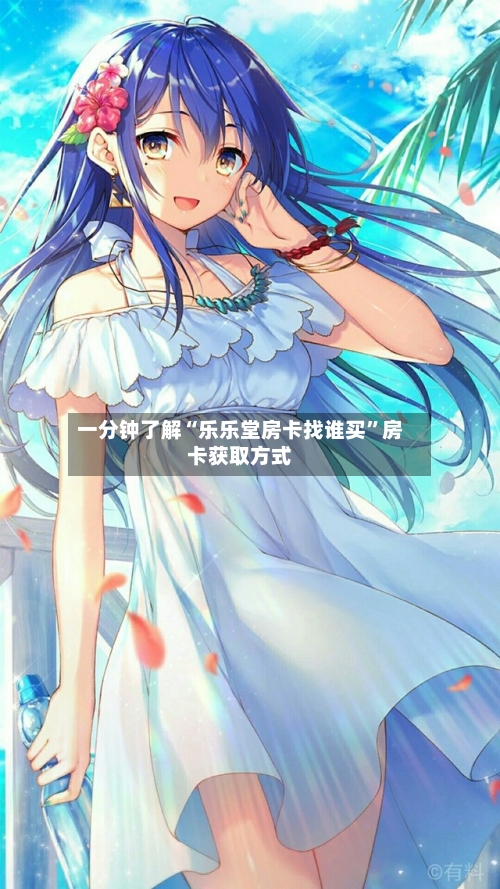 一分钟了解“乐乐堂房卡找谁买”房卡获取方式-第2张图片