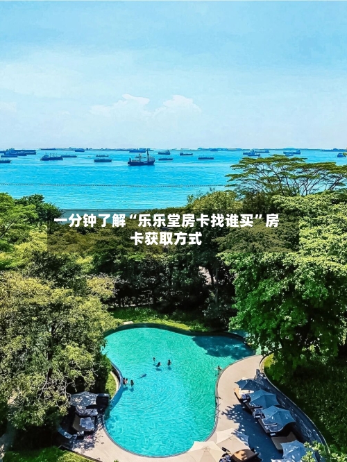 一分钟了解“乐乐堂房卡找谁买”房卡获取方式