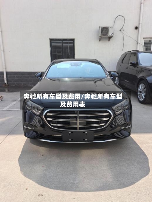 奔驰所有车型及费用/奔驰所有车型及费用表