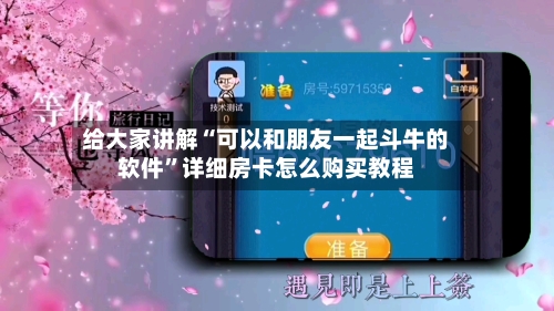 给大家讲解“可以和朋友一起斗牛的软件”详细房卡怎么购买教程