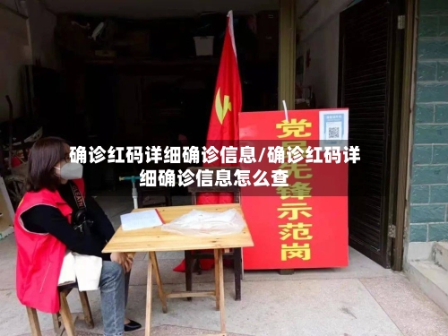 确诊红码详细确诊信息/确诊红码详细确诊信息怎么查-第2张图片