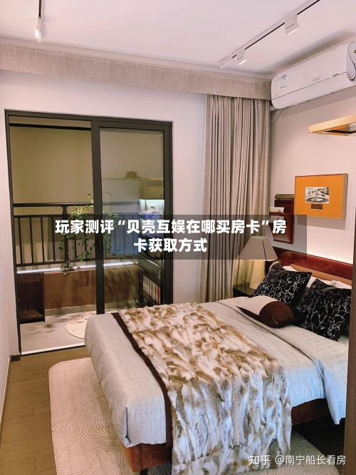 玩家测评“贝壳互娱在哪买房卡”房卡获取方式