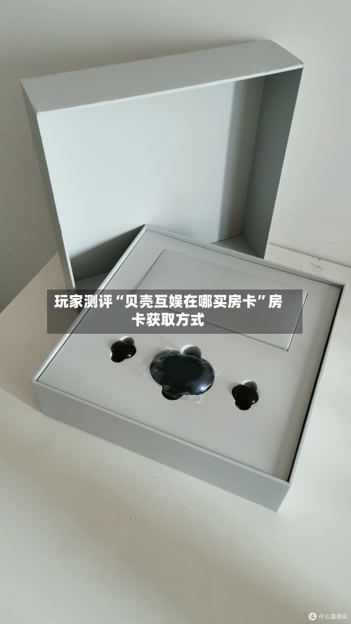 玩家测评“贝壳互娱在哪买房卡”房卡获取方式-第2张图片