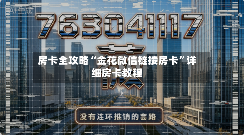房卡全攻略“金花微信链接房卡”详细房卡教程-第2张图片