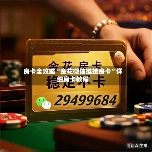 房卡全攻略“金花微信链接房卡”详细房卡教程