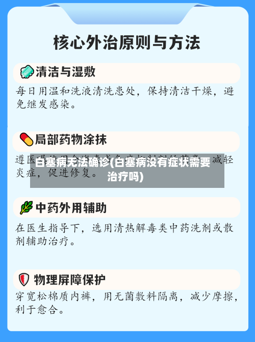 白塞病无法确诊(白塞病没有症状需要治疗吗)