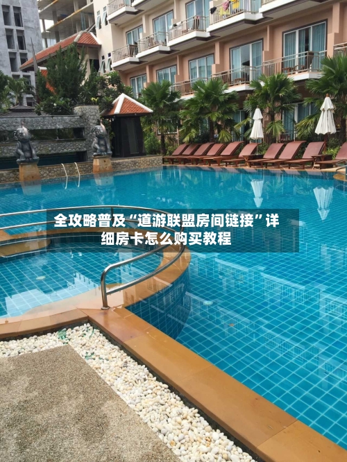 全攻略普及“道游联盟房间链接”详细房卡怎么购买教程