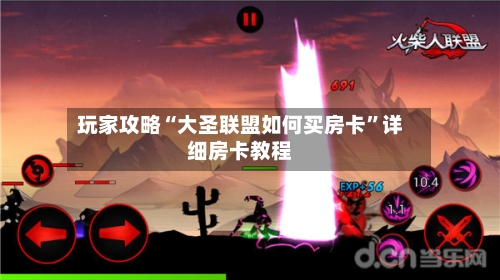 玩家攻略“大圣联盟如何买房卡”详细房卡教程