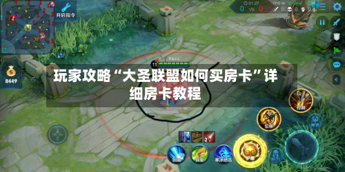 玩家攻略“大圣联盟如何买房卡	”详细房卡教程-第3张图片