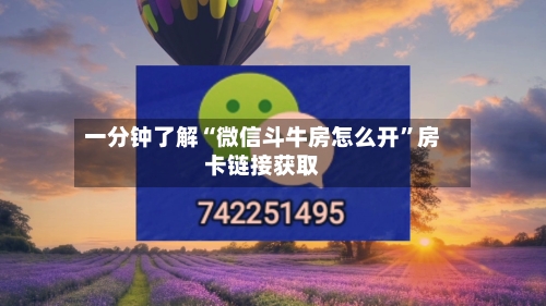 一分钟了解“微信斗牛房怎么开”房卡链接获取-第2张图片