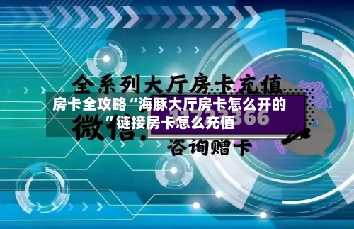 房卡全攻略“海豚大厅房卡怎么开的”链接房卡怎么充值-第2张图片