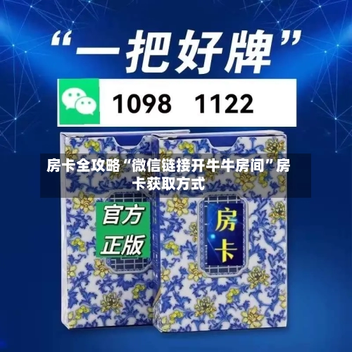 房卡全攻略“微信链接开牛牛房间”房卡获取方式