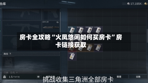 房卡全攻略“火凤悠闲如何买房卡”房卡链接获取