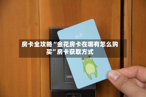 房卡全攻略“金花房卡在哪有怎么购买”房卡获取方式-第3张图片