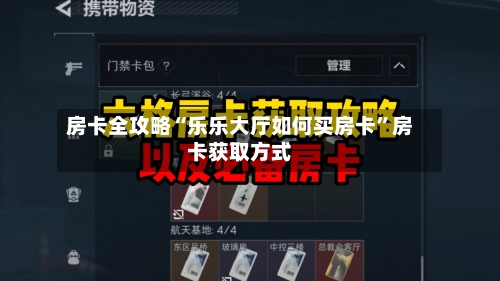 房卡全攻略“乐乐大厅如何买房卡”房卡获取方式-第2张图片