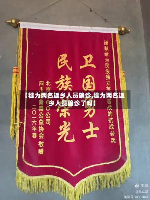 【犍为两名返乡人员确诊,犍为两名返乡人员确诊了吗】