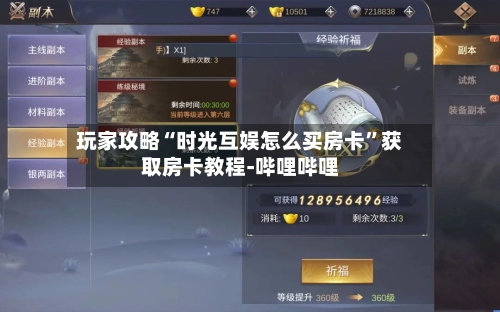玩家攻略“时光互娱怎么买房卡”获取房卡教程-哔哩哔哩-第2张图片