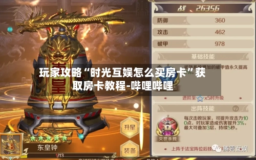 玩家攻略“时光互娱怎么买房卡”获取房卡教程-哔哩哔哩