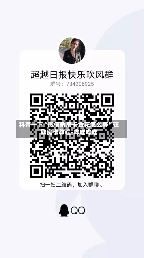 科普一下“微信群房卡金花怎么弄”获取房卡教程-哔哩哔哩-第2张图片