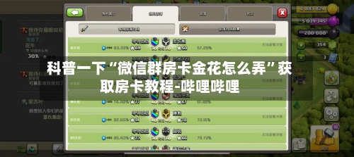 科普一下“微信群房卡金花怎么弄”获取房卡教程-哔哩哔哩