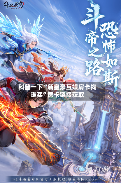 科普一下“新皇豪互娱房卡找谁买”房卡链接获取-第2张图片