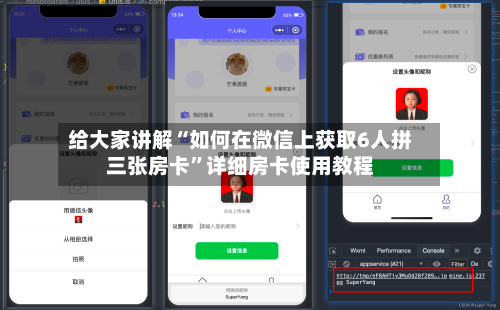 给大家讲解“如何在微信上获取6人拼三张房卡	”详细房卡使用教程-第2张图片