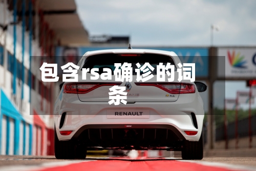 包含rsa确诊的词条-第3张图片