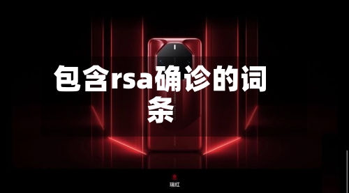 包含rsa确诊的词条