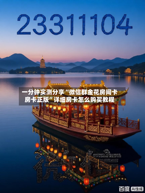 一分钟实测分享“微信群金花房间卡房卡正版	”详细房卡怎么购买教程-第2张图片