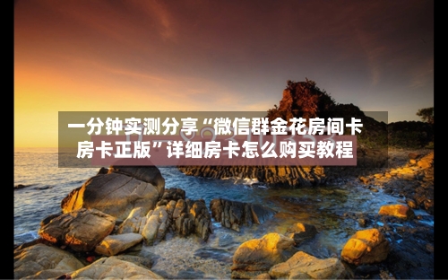 一分钟实测分享“微信群金花房间卡房卡正版”详细房卡怎么购买教程