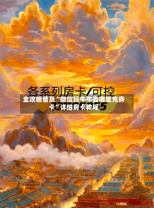 全攻略普及“微信玩牛牛去哪里充房卡”详细房卡教程-第2张图片