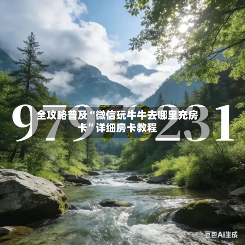 全攻略普及“微信玩牛牛去哪里充房卡”详细房卡教程-第3张图片