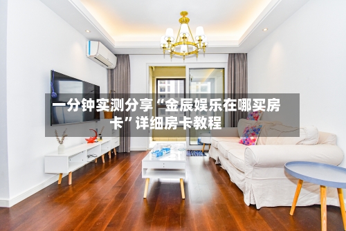一分钟实测分享“金辰娱乐在哪买房卡”详细房卡教程-第2张图片