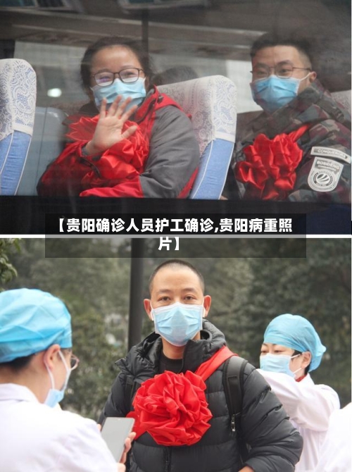 【贵阳确诊人员护工确诊,贵阳病重照片】-第2张图片