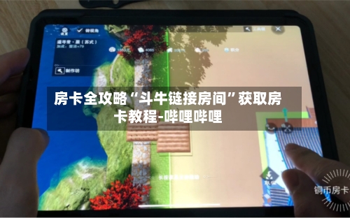 房卡全攻略“斗牛链接房间	”获取房卡教程-哔哩哔哩-第2张图片