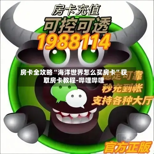 房卡全攻略“海洋世界怎么买房卡”获取房卡教程-哔哩哔哩-第2张图片