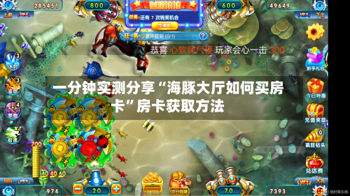 一分钟实测分享“海豚大厅如何买房卡	”房卡获取方法-第2张图片