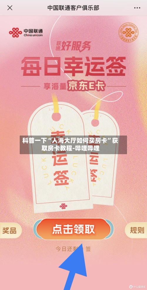 科普一下“人海大厅如何买房卡”获取房卡教程-哔哩哔哩-第2张图片