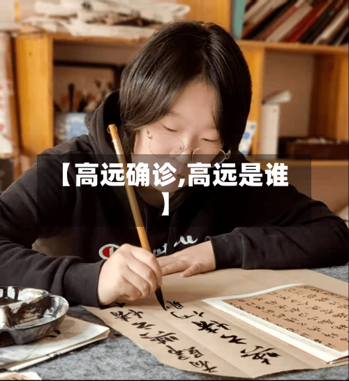 【高远确诊,高远是谁】-第2张图片